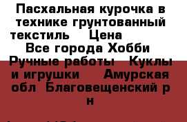 Пасхальная курочка в технике грунтованный текстиль. › Цена ­ 1 000 - Все города Хобби. Ручные работы » Куклы и игрушки   . Амурская обл.,Благовещенский р-н